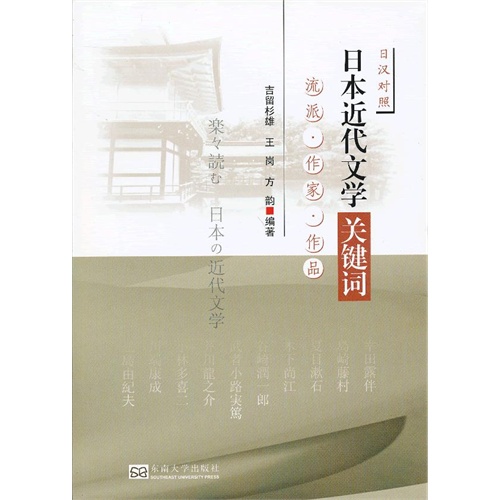 日本近代文学关键词-流派.作家.作品-日汉对照