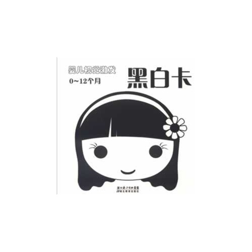 婴儿视觉激发黑白卡-0-12个月