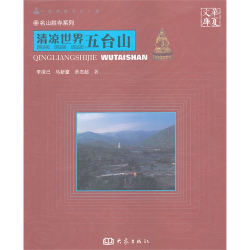 清凉世界-五台山