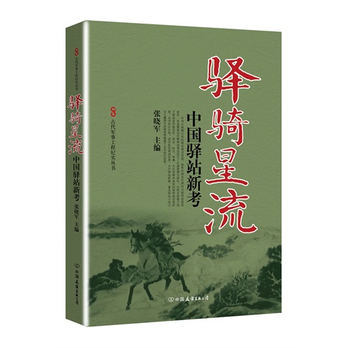 驿骑星流-中国驿站新考