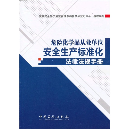 危险化学品从业单位安全生产标准化法律法规手册