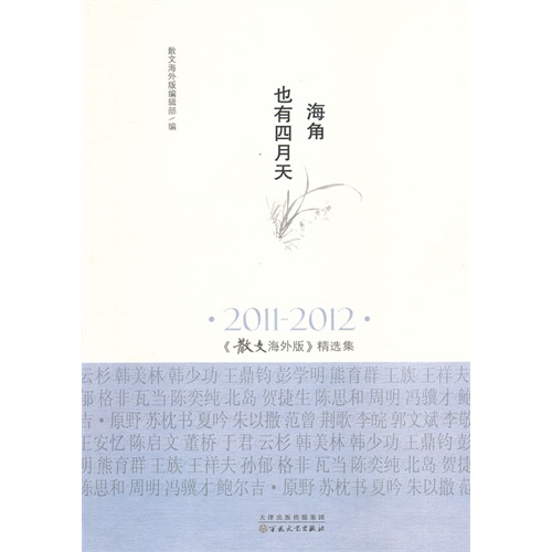2011-2012-海角也有四月天-《散文海外版》精选集