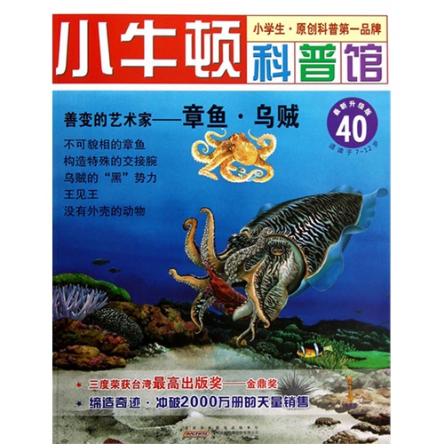 善变的艺术家-章鱼.乌贼-小牛顿科普馆-40-最新升级版-适读于7-12岁