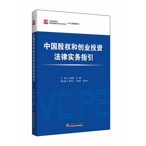 中国股权和创业投资法律实务指引