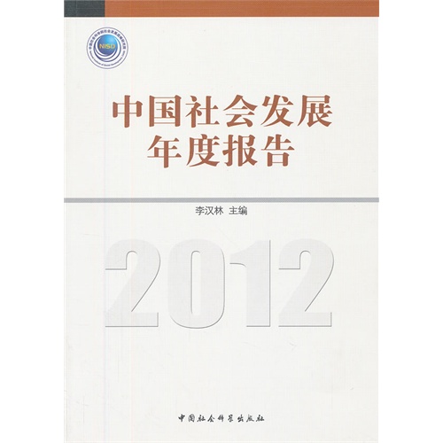 2012-中国社会发展年度报告