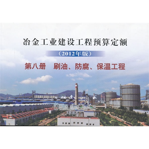 刷油.防腐.保湿工程-冶金工业建设工程预算定额-第八册-(2012年版)