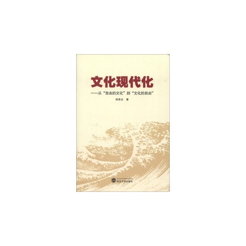 文化现代化-从自由的文化到文化的自由