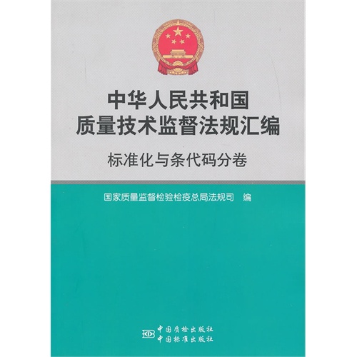 标准化与条代码分卷-中华人民共和国质量技术监督法规汇编