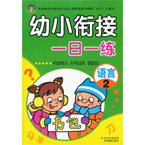 语言2-幼小衔接一日一练