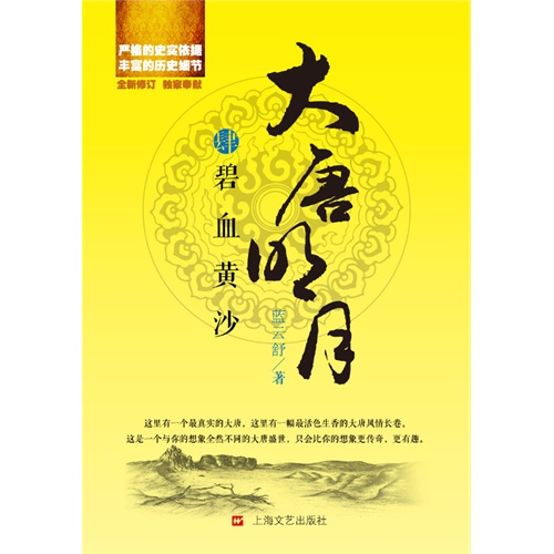 碧血黄沙-大唐明月-肆