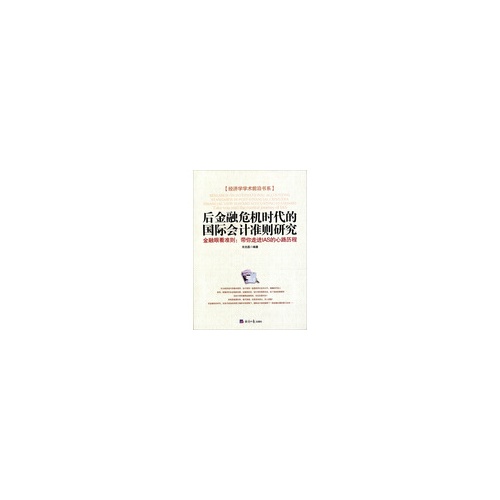 后金融危机时代的国际会计准则研究:金融眼看准则:带你走进IAS的心路历程