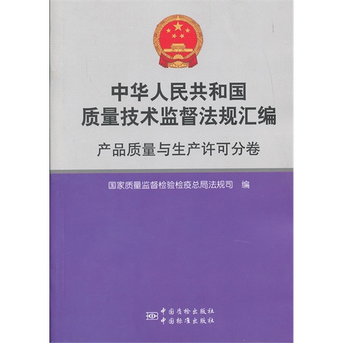 产品质量与生产许可分卷-中华人民共和国质量技术监督法规汇编