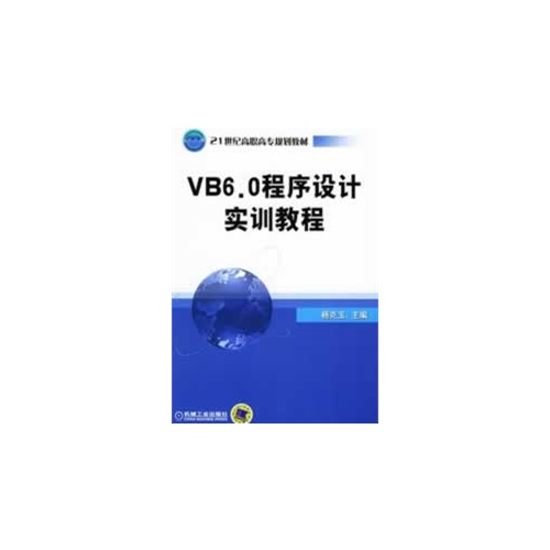 VB 6.0程序设计实训教程