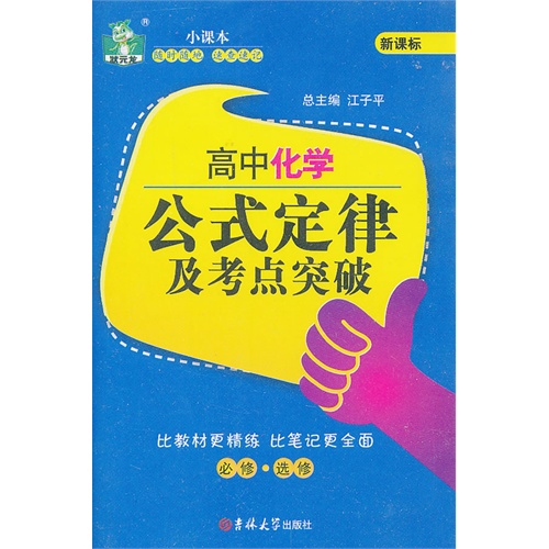 高中化学公式定律及考点突破--必修.选修