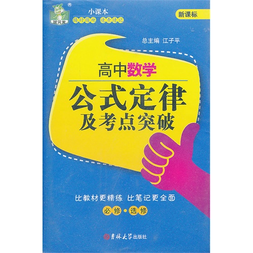 高中数学公式定律及考点突破--必修.选修