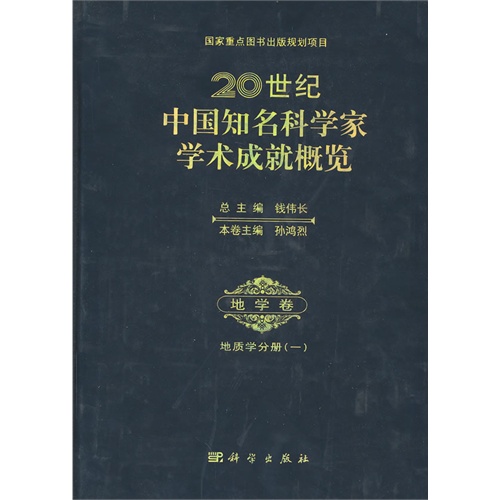 地学卷-20世纪中国知名科学家学术成就概览-地质学分册(一)