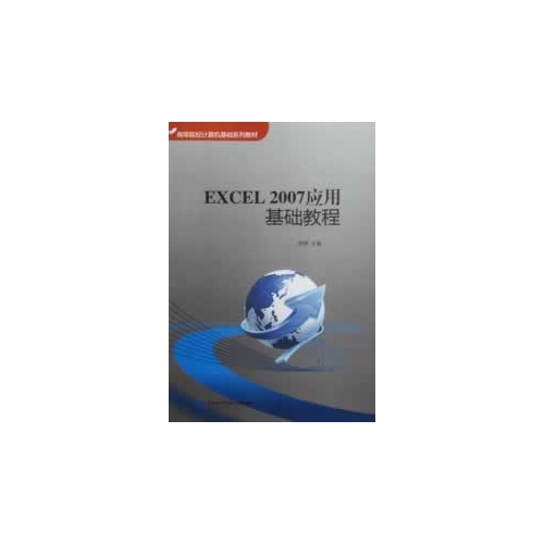 Excel 2007应用基础教程