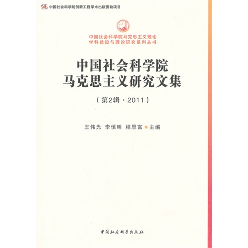 中国社会科学院马克思主义研究文集-(第2辑.2011)