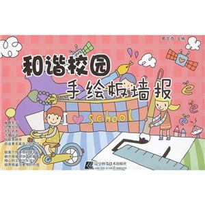 和谐校园手绘板墙报