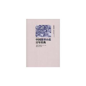 中国微型小说百年经典-第七卷