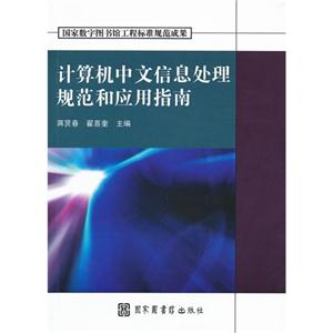 计算机中文信息处理规范和应用指南