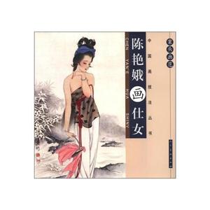 陈艳娥画仕女-案头画范