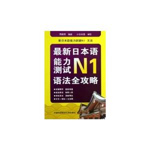 最新日本能力测试N1语法全攻略