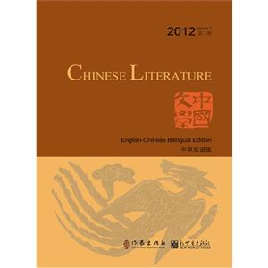 012-中国文学-第二辑-中英双语版"