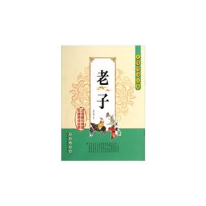 老子-无障碍读经典