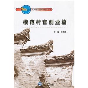 模范村官创业篇