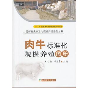 肉牛标准化规模养殖图册