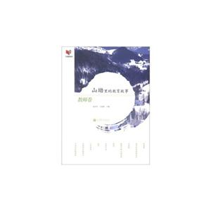 教师卷-山坳里的教育故事