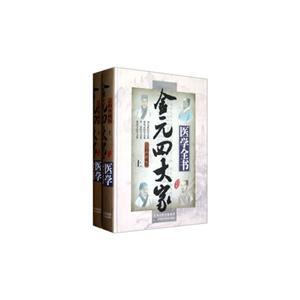 金元四大家医学全书-(全二册)-总辑典藏版