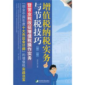 增值税纳税实务与节税技巧-(第二版)