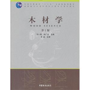 木材学-第2版