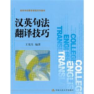 汉英句法翻译技巧(高等学校翻译课程系列教材)