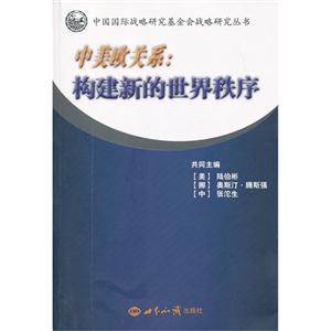 中美欧关系构建新的世界秩序