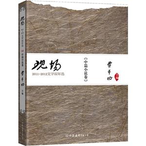 中篇小说卷-现场-2011-2012文学双年选