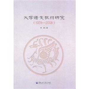 978-2008-大学语文教材研究"