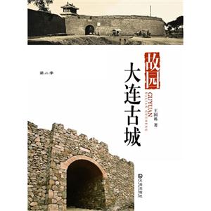 故园:大连古城