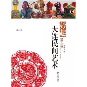 妙趣:大连民间艺术