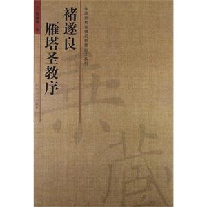 褚遂良-雁塔圣教序