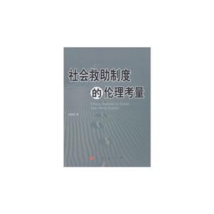 社会救助制度的伦理考量