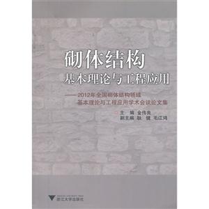 砌体结构基本理论与工程应用-2012年全国砌体结构领域基本理论与工程应用学术会议论文集