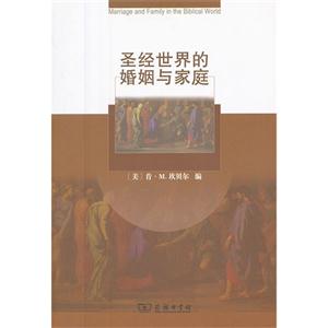 圣经世界的婚姻与家庭