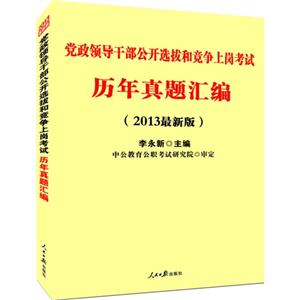 历年真题汇编-党政领导干部公开选拔和竞争上岗考试-(2013最新版)