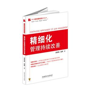 精细化管理持续改善