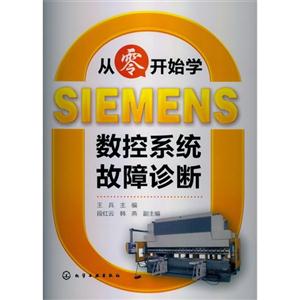 从零开始学SIEMENS数控系统故障诊断