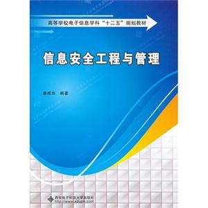 信息安全工程与管理