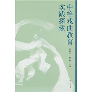 中等戏曲教育实践探索